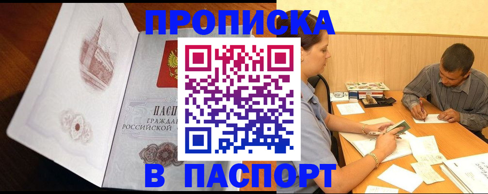 прописка в Рузаевке